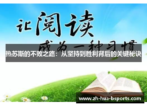 热苏斯的不败之路:从坚持到胜利背后的关键秘诀 热苏斯的不败之路:从坚持到胜利背后的关键秘诀