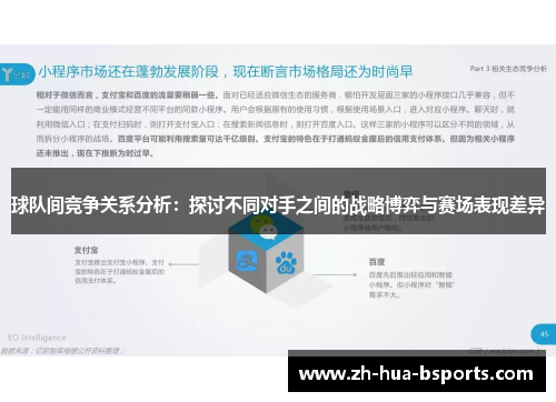 球队间竞争关系分析:探讨不同对手之间的战略博弈与赛场表现差异 球队间竞争关系分析:探讨不同对手之间的战略博弈与赛场表现差异
