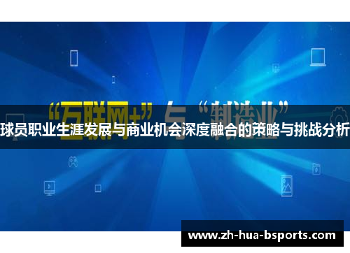 球员职业生涯发展与商业机会深度融合的策略与挑战分析 球员职业生涯发展与商业机会深度融合的策略与挑战分析