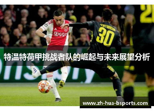 特温特荷甲挑战者队的崛起与未来展望分析 特温特荷甲挑战者队的崛起与未来展望分析