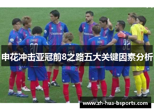 申花冲击亚冠前8之路五大关键因素分析 申花冲击亚冠前8之路五大关键因素分析