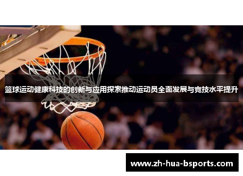 篮球运动健康科技的创新与应用探索推动运动员全面发展与竞技水平提升 篮球运动健康科技的创新与应用探索推动运动员全面发展与竞技水平提升