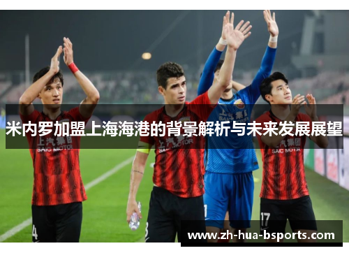 米内罗加盟上海海港的背景解析与未来发展展望