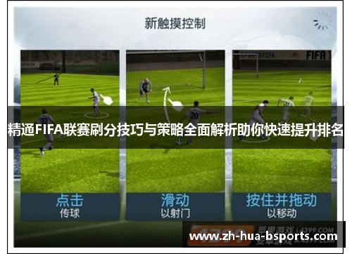精通FIFA联赛刷分技巧与策略全面解析助你快速提升排名 精通FIFA联赛刷分技巧与策略全面解析助你快速提升排名
