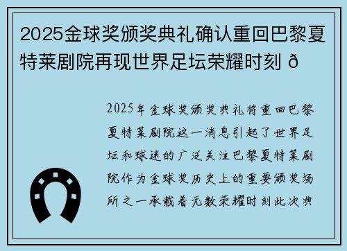 2025金球奖颁奖典礼确认重回巴黎夏特莱剧院再现世界足坛荣耀时刻 🌟⚽