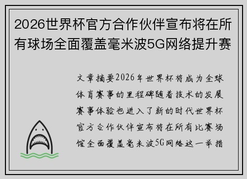 2026世界杯官方合作伙伴宣布将在所有球场全面覆盖毫米波5G网络提升赛事体验