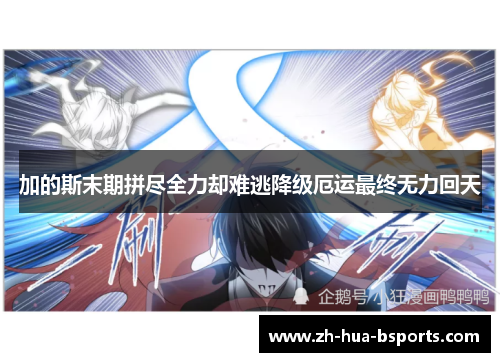加的斯末期拼尽全力却难逃降级厄运最终无力回天 加的斯末期拼尽全力却难逃降级厄运最终无力回天
