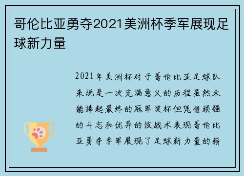 哥伦比亚勇夺2021美洲杯季军展现足球新力量 哥伦比亚勇夺2021美洲杯季军展现足球新力量