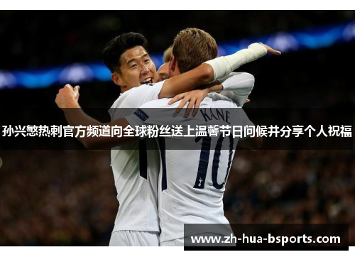 孙兴慜热刺官方频道向全球粉丝送上温馨节日问候并分享个人祝福 孙兴慜热刺官方频道向全球粉丝送上温馨节日问候并分享个人祝福