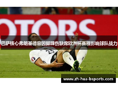 巴萨核心弗朗基德容因脚踝伤缺席欧洲杯赛程影响球队战力