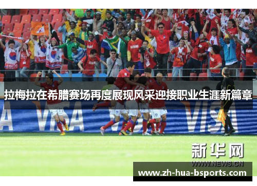 拉梅拉在希腊赛场再度展现风采迎接职业生涯新篇章