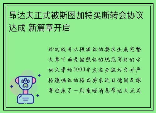 昂达夫正式被斯图加特买断转会协议达成 新篇章开启