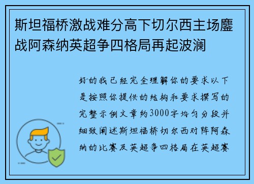 斯坦福桥激战难分高下切尔西主场鏖战阿森纳英超争四格局再起波澜