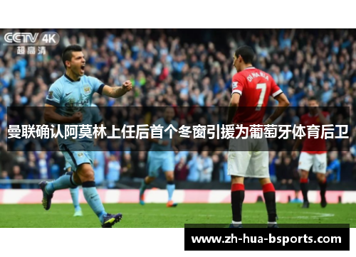 曼联确认阿莫林上任后首个冬窗引援为葡萄牙体育后卫