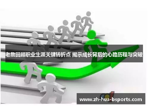 老詹回顾职业生涯关键转折点 揭示成长背后的心路历程与突破 老詹回顾职业生涯关键转折点 揭示成长背后的心路历程与突破