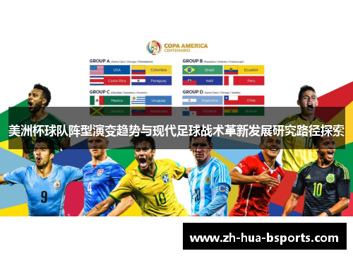 美洲杯球队阵型演变趋势与现代足球战术革新发展研究路径探索 美洲杯球队阵型演变趋势与现代足球战术革新发展研究路径探索