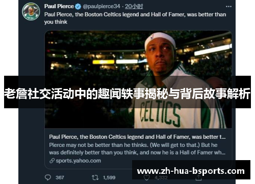 老詹社交活动中的趣闻轶事揭秘与背后故事解析
