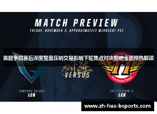 英超争四赛后深度复盘压哨交易影响下轮焦点对决前瞻全面预热解读