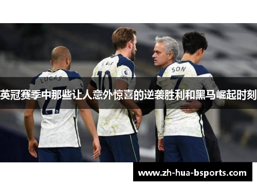 英冠赛季中那些让人意外惊喜的逆袭胜利和黑马崛起时刻