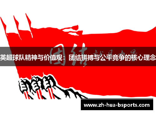 英超球队精神与价值观：团结拼搏与公平竞争的核心理念