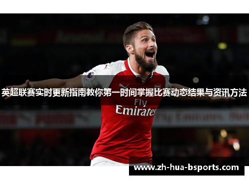 英超联赛实时更新指南教你第一时间掌握比赛动态结果与资讯方法
