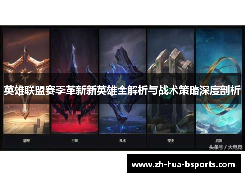 英雄联盟赛季革新新英雄全解析与战术策略深度剖析