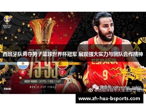 西班牙队勇夺男子篮球世界杯冠军 展现强大实力与团队合作精神