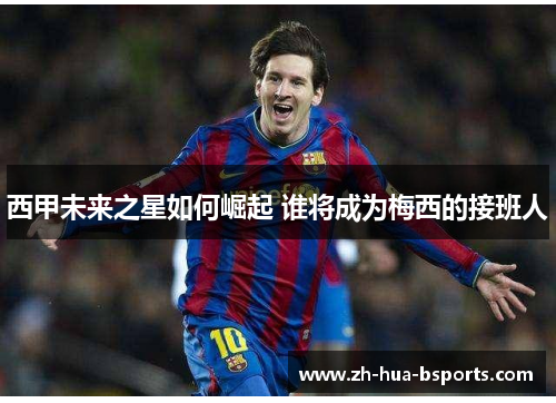 西甲未来之星如何崛起 谁将成为梅西的接班人