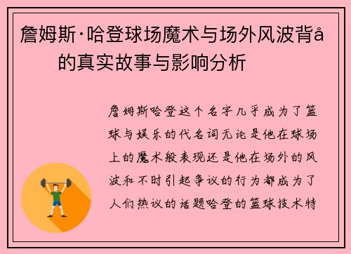 詹姆斯·哈登球场魔术与场外风波背后的真实故事与影响分析
