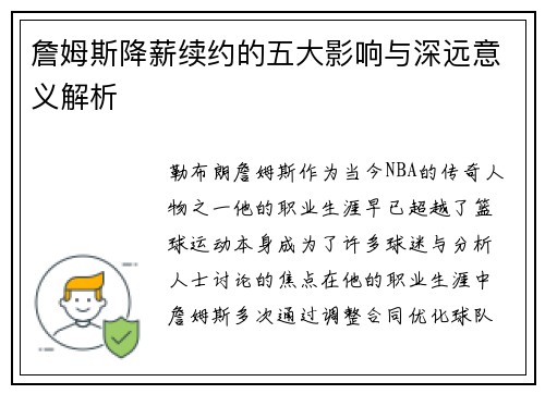 詹姆斯降薪续约的五大影响与深远意义解析