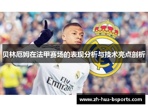 贝林厄姆在法甲赛场的表现分析与技术亮点剖析