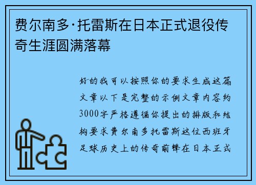 费尔南多·托雷斯在日本正式退役传奇生涯圆满落幕