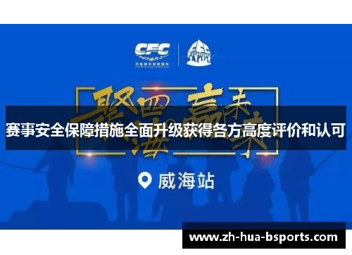 赛事安全保障措施全面升级获得各方高度评价和认可