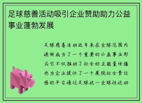 足球慈善活动吸引企业赞助助力公益事业蓬勃发展