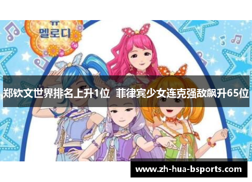 郑钦文世界排名上升1位  菲律宾少女连克强敌飙升65位
