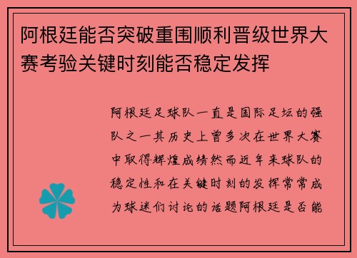 阿根廷能否突破重围顺利晋级世界大赛考验关键时刻能否稳定发挥 阿根廷能否突破重围顺利晋级世界大赛考验关键时刻能否稳定发挥