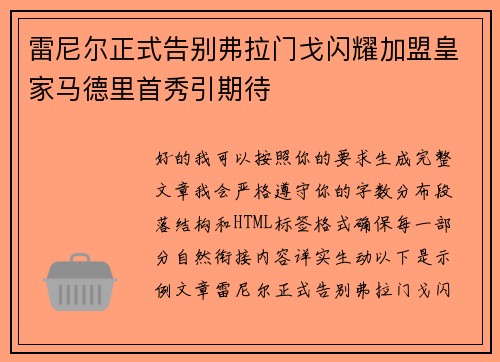 雷尼尔正式告别弗拉门戈闪耀加盟皇家马德里首秀引期待 雷尼尔正式告别弗拉门戈闪耀加盟皇家马德里首秀引期待
