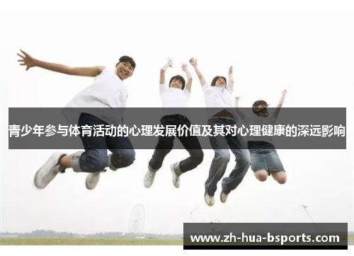 青少年参与体育活动的心理发展价值及其对心理健康的深远影响 青少年参与体育活动的心理发展价值及其对心理健康的深远影响
