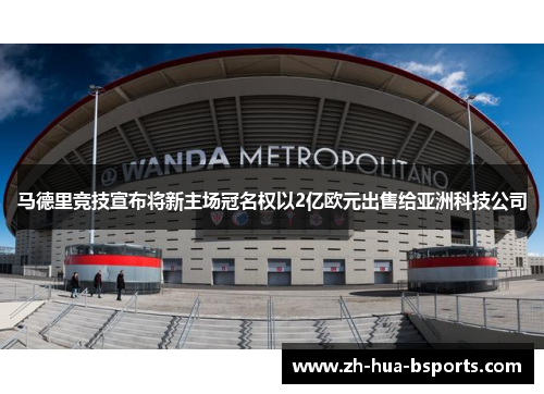 马德里竞技宣布将新主场冠名权以2亿欧元出售给亚洲科技公司 马德里竞技宣布将新主场冠名权以2亿欧元出售给亚洲科技公司