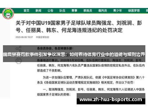 魏震禁赛罚款事件引发争议深思:如何看待体育行业中的道德与规则边界 魏震禁赛罚款事件引发争议深思:如何看待体育行业中的道德与规则边界