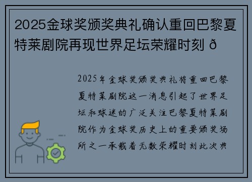 2025金球奖颁奖典礼确认重回巴黎夏特莱剧院再现世界足坛荣耀时刻 🌟⚽ 2025金球奖颁奖典礼确认重回巴黎夏特莱剧院再现世界足坛荣耀时刻 🌟⚽