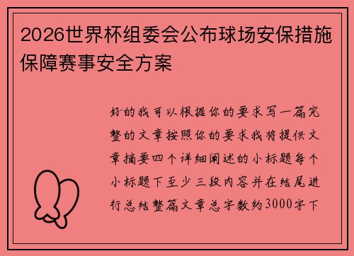 2026世界杯组委会公布球场安保措施保障赛事安全方案