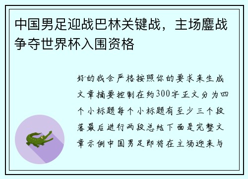中国男足迎战巴林关键战，主场鏖战争夺世界杯入围资格