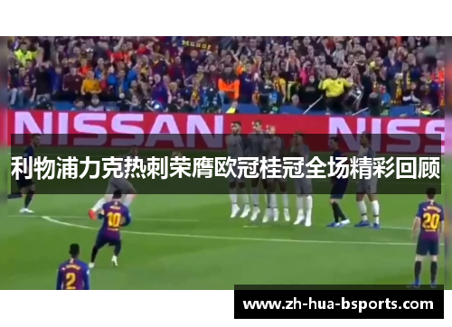 利物浦力克热刺荣膺欧冠桂冠全场精彩回顾 利物浦力克热刺荣膺欧冠桂冠全场精彩回顾