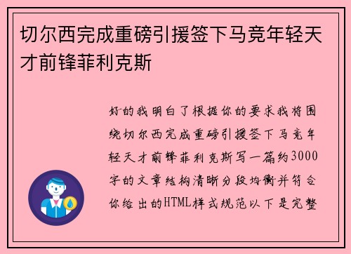 切尔西完成重磅引援签下马竞年轻天才前锋菲利克斯 切尔西完成重磅引援签下马竞年轻天才前锋菲利克斯