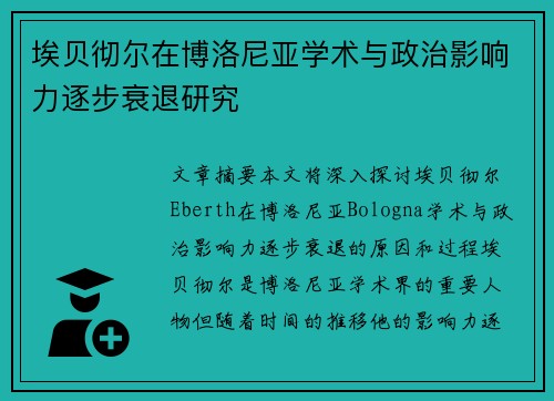 埃贝彻尔在博洛尼亚学术与政治影响力逐步衰退研究