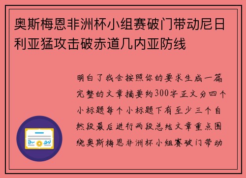 奥斯梅恩非洲杯小组赛破门带动尼日利亚猛攻击破赤道几内亚防线
