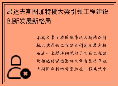 昂达夫斯图加特挑大梁引领工程建设创新发展新格局 昂达夫斯图加特挑大梁引领工程建设创新发展新格局