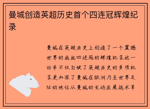 曼城创造英超历史首个四连冠辉煌纪录