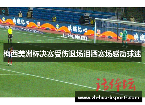 梅西美洲杯决赛受伤退场泪洒赛场感动球迷